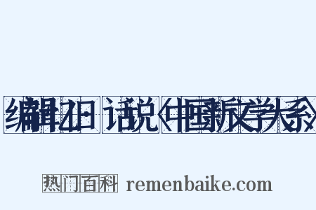 编辑忆旧·话说〈中国新文学大系〉是什么意思的图片